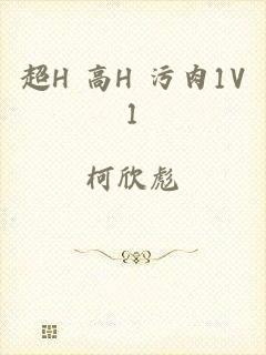 超H 高H 污肉1V1